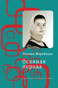 Книга Ослиная порода