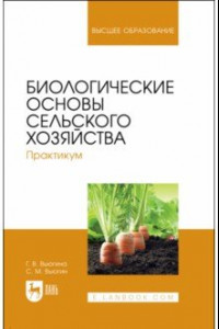 Книга Биологические основы сельского хозяйства. Практкум. Учебное пособие для вузов