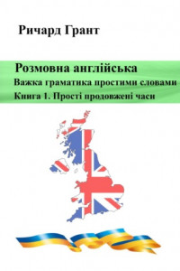 Книга Розмовна англійська. Важка граматика простими словами. Книга 1. Прості продовжені часи.
