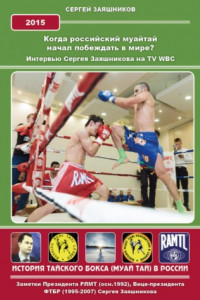 Книга Когда российский муайтай начал побеждать в мире? Интервью Сергея Заяшникова