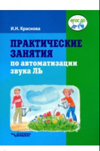 Книга Практические занятия по автоматизации звука Ль. Пособие для логопедической работы с детьми