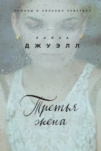 Книга Третья жена