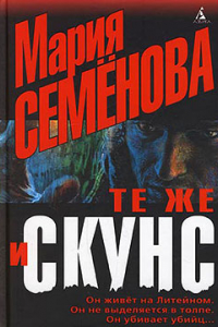 Книга Те же и Скунс