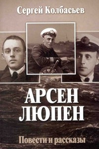 Книга Арсен Люпен