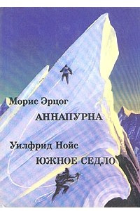 Книга Аннапурна. Южное седло