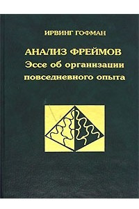 Книга Анализ фреймов. Эссе об организации повседневного опыта