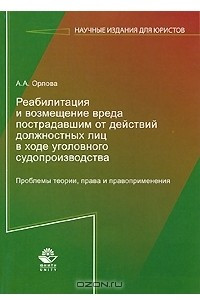 Книга Реабилитация и возмещение вреда пострадавшим от действий должностных лиц в ходе уголовного судопроизводства. Проблемы теории, права и правоприменения