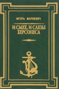 Книга И смех, и слезы Херсонеса