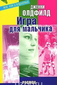 Книга Игра для мальчика