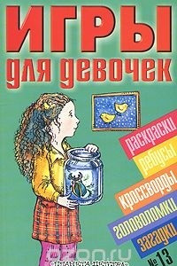 Книга Игры для девочек. № 13