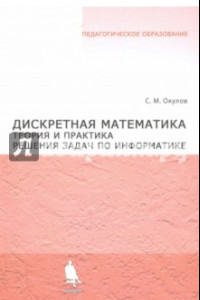 Книга Дискретная математика. Теория и практика решения задач по информатике. Учебное пособие