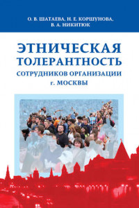 Книга Этническая толерантность сотрудников организации г. Москвы