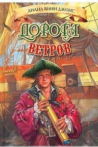 Книга Дорога ветров