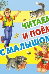 Книга Читаем и поём с малышом