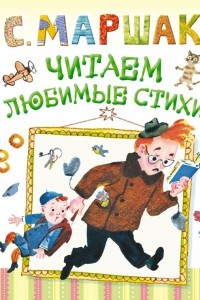 Книга Читаем любимые стихи