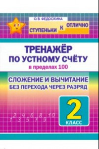 Книга Математика. 2 класс. Тренажёр по устному счёту в пределах 100. Сложение и вычитание