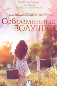 Книга Современные Золушки