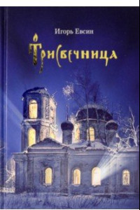 Книга Трисвечница