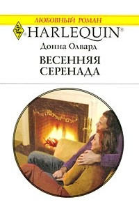 Книга Весенняя серенада