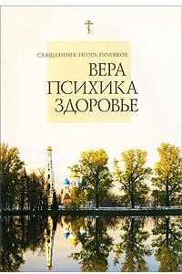 Книга Вера. Психика. Здоровье