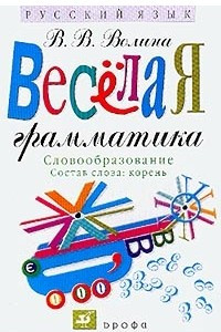 Книга Веселая грамматика. Словообразование. Состав слова: корень