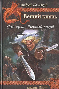 Книга Вещий князь. Книга 1. Сын ярла. Книга 2. Первый поход