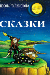 Книга Сказки