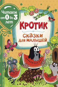 Книга Кротик. Сказки для малышей