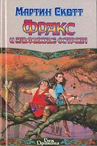 Книга Фракс и Эльфийские острова