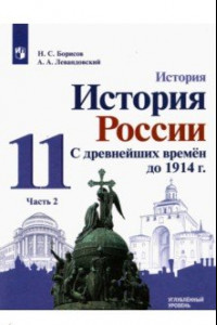 Книга История России. С древнейших времен  до 1914 г. 11 класс. Углубленный уровень. Учебник.В 2-х ч. ФГОС