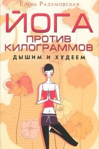 Книга Йога против килограммов. Дышим и худеем