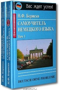 Книга Deutsch ohne Probleme! Самоучитель немецкого языка. Том 1. Для начинающих