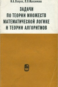 Книга Задачи по теории множеств, математической логике и теории алгоритмов