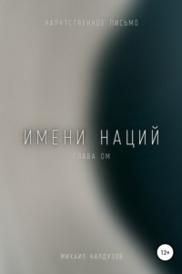 Книга Имени наций