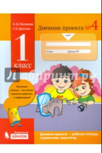 Книга Дневник проекта. 1 класс. Тетрадь №4