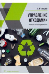 Книга Управление отходами+. Учебное пособие