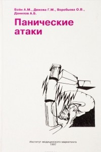 Книга Панические атаки