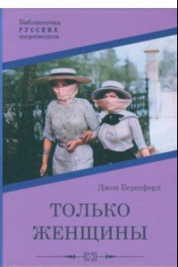 Книга Только женщины