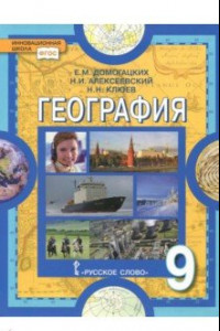 Книга География. Население и хозяйство России. 9 класс. Учебник. ФГОС