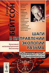 Книга Шаги в направлении экологии разума. Избранные статьи по антропологии