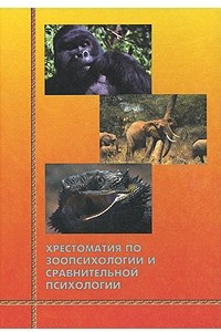 Книга Хрестоматия по зоопсихологии и сравнительной психологии