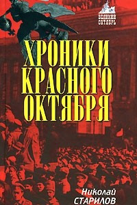 Книга Хроники Красного Октября