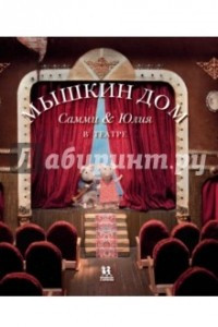 Книга Мышкин дом. Самми и Юлия в театре