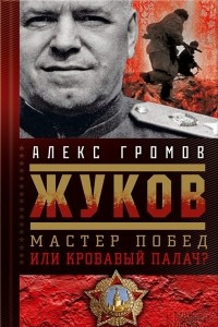 Книга Жуков. Мастер побед или кровавый палач?