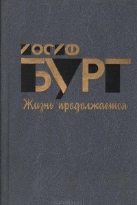 Книга Жизнь продолжается