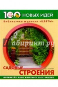 Книга Садовые строения