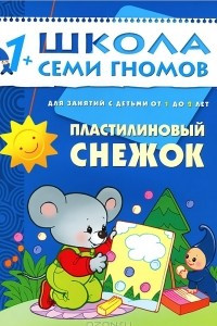 Книга Пластилиновый снежок. Для занятий с детьми от 1 до 2 лет