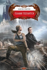 Книга Пламя теплится