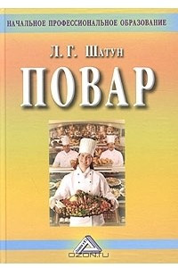 Книга Повар. Учебное пособие для учащихся профессиональных училищ, лицеев, курсовой подготовки