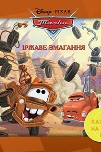 Книга Тачки. Іржаве змагання